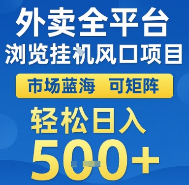 外卖全平台浏览挂G风口项目，市场蓝海，可矩阵，轻松日入5张+【揭秘】网络赚钱,项目资源网,副业资源网,兼职项目,网赚课程-副业赚钱-互联网创业-独家轻创IP小蜜蜂网创