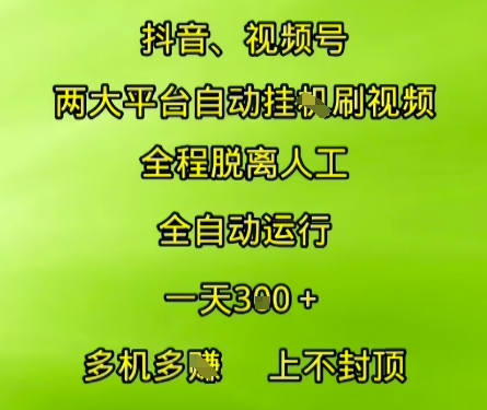抖音视频号两大平台自动运行，全程脱离人工，自动获取收益，一天3张+，多机多挣，上不封顶【揭秘】网络赚钱,项目资源网,副业资源网,兼职项目,网赚课程-副业赚钱-互联网创业-独家轻创IP小蜜蜂网创