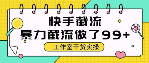 快手暴力截流玩法，全自动无需人工，每日单号50+精准客资【揭秘】网络赚钱,项目资源网,副业资源网,兼职项目,网赚课程-副业赚钱-互联网创业-独家轻创IP小蜜蜂网创