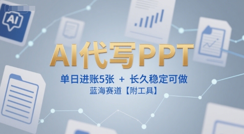 AI代写PPT，单日进账5张+，长久稳定可做，蓝海赛道【附工具】网络赚钱,项目资源网,副业资源网,兼职项目,网赚课程-副业赚钱-互联网创业-独家轻创IP小蜜蜂网创