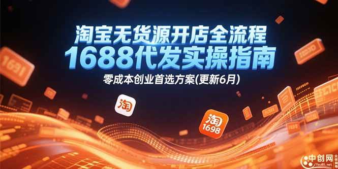 （15174期）淘宝无货源开店全流程，1688代发实操指南，零成本创业首选方案(更新6月)网络赚钱,项目资源网,副业资源网,兼职项目,网赚课程-副业赚钱-互联网创业-独家轻创IP小蜜蜂网创