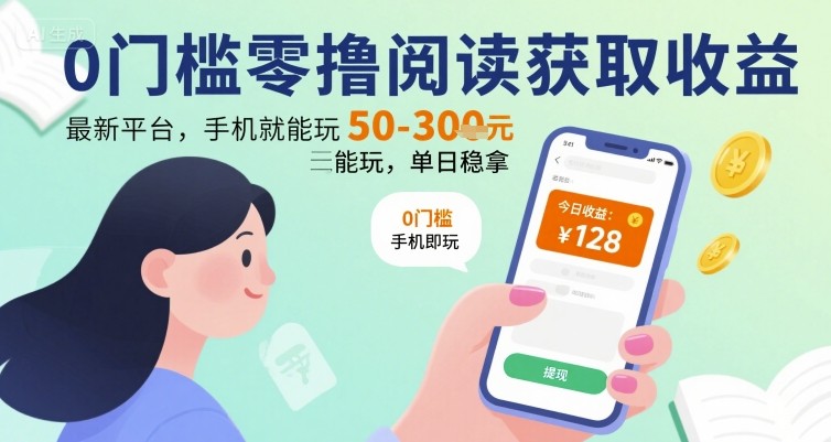0门槛零撸阅读获取收益：最新平台，手机就能玩，单日稳拿 50-3张 【揭秘】网络赚钱,项目资源网,副业资源网,兼职项目,网赚课程-副业赚钱-互联网创业-独家轻创IP小蜜蜂网创