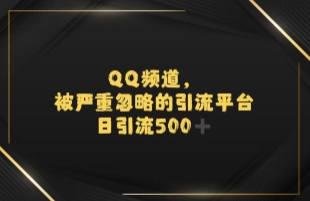引流蓝海QQ频道，日引500+创业粉网络赚钱,项目资源网,副业资源网,兼职项目,网赚课程-副业赚钱-互联网创业-独家轻创IP小蜜蜂网创