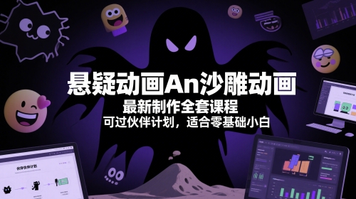 悬疑动画An沙雕动画最新制作全套课程，可过伙伴计划，适合零基础小白网络赚钱,项目资源网,副业资源网,兼职项目,网赚课程-副业赚钱-互联网创业-独家轻创IP小蜜蜂网创