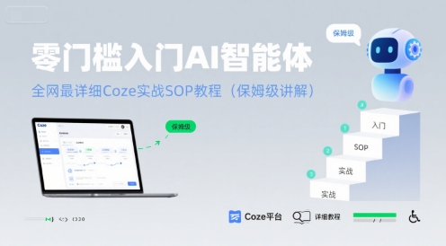 零门槛入门AI智能体：全网最详细Coze实战SOP教程(保姆级讲解)网络赚钱,项目资源网,副业资源网,兼职项目,网赚课程-副业赚钱-互联网创业-独家轻创IP小蜜蜂网创