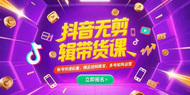 （15365期）抖音不剪辑带货课，账号快速起量，爆品视频跟发，多号矩阵运营网络赚钱,项目资源网,副业资源网,兼职项目,网赚课程-副业赚钱-互联网创业-独家轻创IP小蜜蜂网创