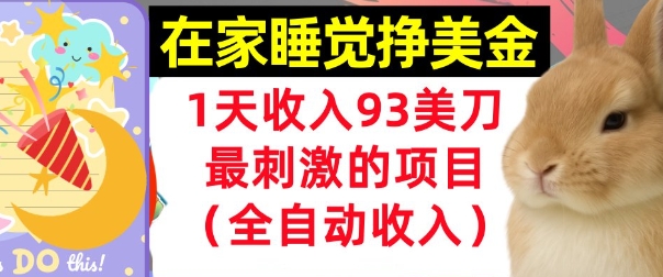 在家挣美金，1天收入93刀，最刺激的项目，0门槛，自动收入(首次公开)网络赚钱,项目资源网,副业资源网,兼职项目,网赚课程-副业赚钱-互联网创业-独家轻创IP小蜜蜂网创