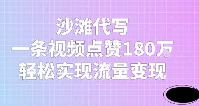 沙滩代写，一条视频点赞180W，轻松实现流量变现网络赚钱,项目资源网,副业资源网,兼职项目,网赚课程-副业赚钱-互联网创业-独家轻创IP小蜜蜂网创