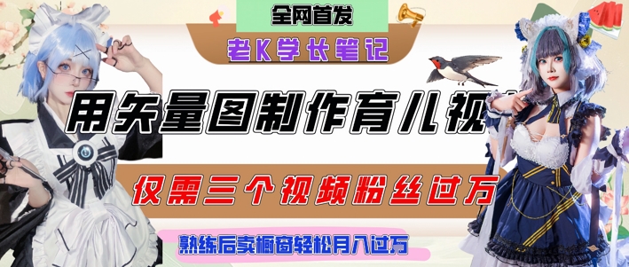 用矢量图制作育儿知识，条条爆款，每条点赞破万，实操仅需10分钟，卖育儿资料轻松月入过1W网络赚钱,项目资源网,副业资源网,兼职项目,网赚课程-副业赚钱-互联网创业-独家轻创IP小蜜蜂网创