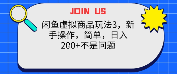 闲鱼虚拟商品玩法3，新手操作，简单，日入2张+不是问题网络赚钱,项目资源网,副业资源网,兼职项目,网赚课程-副业赚钱-互联网创业-独家轻创IP小蜜蜂网创