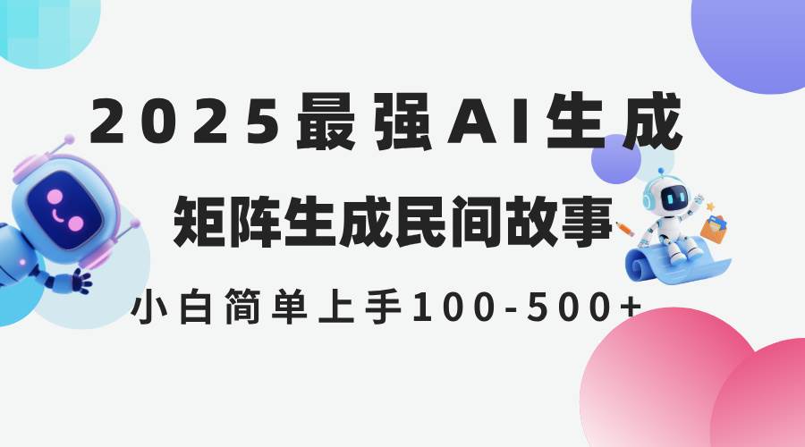 （14934期）2025年5月最新AI生成 民间故事 全网分发各大平台 小白无脑操作 日入500…网络赚钱,项目资源网,副业资源网,兼职项目,网赚课程-副业赚钱-互联网创业-独家轻创IP小蜜蜂网创