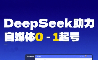 DeepSeek赋能自媒体0-1起号，从AI工具实操到变现网络赚钱,项目资源网,副业资源网,兼职项目,网赚课程-副业赚钱-互联网创业-独家轻创IP小蜜蜂网创