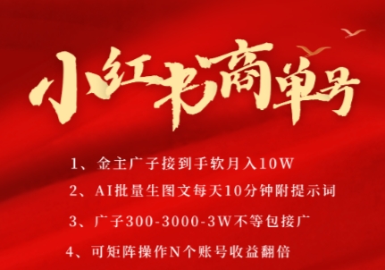 小红书商单号，AI轻松制作PLOG图文，商单接到手软3张-3k一条，每天轻松十分钟，矩阵n个账号，月入几个W网络赚钱,项目资源网,副业资源网,兼职项目,网赚课程-副业赚钱-互联网创业-独家轻创IP小蜜蜂网创