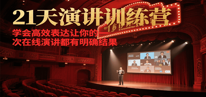 21天演讲训练营，学会高效表达让你的每一次在线演讲都有明确结果网络赚钱,项目资源网,副业资源网,兼职项目,网赚课程-副业赚钱-互联网创业-独家轻创IP小蜜蜂网创