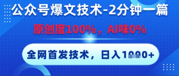公众号爆文技术，2分钟一篇，原创度100%，AI味0%，复制粘贴，日入多张，全网首发【揭秘】网络赚钱,项目资源网,副业资源网,兼职项目,网赚课程-副业赚钱-互联网创业-独家轻创IP小蜜蜂网创