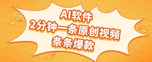 AI软件，2分钟一条原创视频，条条爆款，挣创作者分成和流量收益【揭秘】网络赚钱,项目资源网,副业资源网,兼职项目,网赚课程-副业赚钱-互联网创业-独家轻创IP小蜜蜂网创