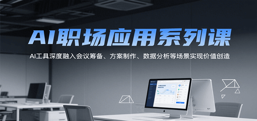 AI职场应用系列课，AI工具深度融入会议筹备、方案制作、数据分析等场景实现价值创造网络赚钱,项目资源网,副业资源网,兼职项目,网赚课程-副业赚钱-互联网创业-独家轻创IP小蜜蜂网创