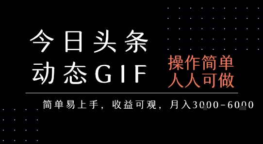 今日头条发布动态表情包，简单易上手，人人可做，月收益3-6k网络赚钱,项目资源网,副业资源网,兼职项目,网赚课程-副业赚钱-互联网创业-独家轻创IP小蜜蜂网创