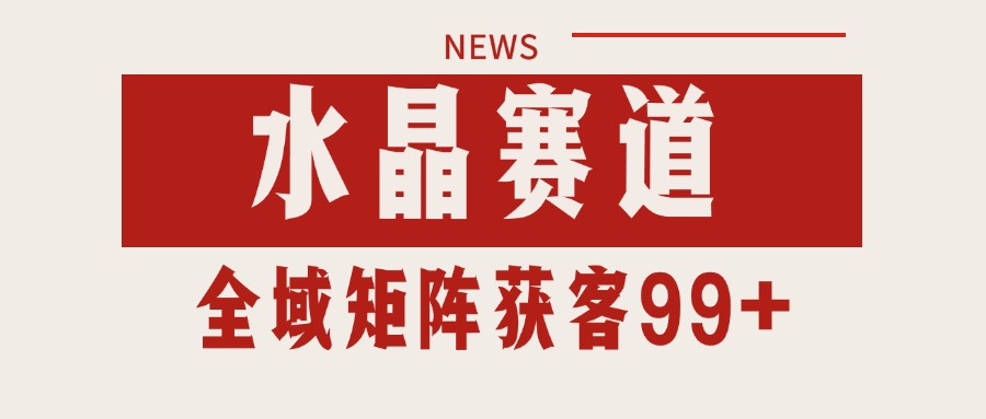 小红书某音水晶赛道引流获客 自热矩阵日引200+网络赚钱,项目资源网,副业资源网,兼职项目,网赚课程-副业赚钱-互联网创业-独家轻创IP小蜜蜂网创