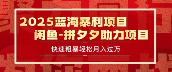 2025 最新闲鱼蓝海暴利项目 快速粗暴让你月入过1W不是梦，保姆级教程【揭秘】网络赚钱,项目资源网,副业资源网,兼职项目,网赚课程-副业赚钱-互联网创业-独家轻创IP小蜜蜂网创