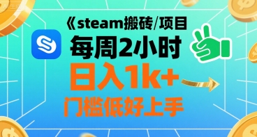 steam搬砖项目每周2小时日入1k+收益核心玩法，手把手教你，门槛低好上手网络赚钱,项目资源网,副业资源网,兼职项目,网赚课程-副业赚钱-互联网创业-独家轻创IP小蜜蜂网创