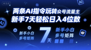 两条AI指令玩转公众号流量主，新手7天轻松日入4位数，新手小白多号矩阵网络赚钱,项目资源网,副业资源网,兼职项目,网赚课程-副业赚钱-互联网创业-独家轻创IP小蜜蜂网创