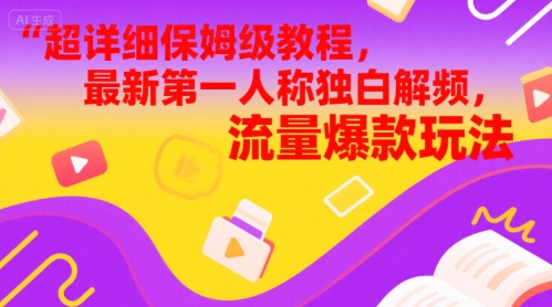 超详细保姆级教程，最新第一人称独白解说视频，流量爆款玩法网络赚钱,项目资源网,副业资源网,兼职项目,网赚课程-副业赚钱-互联网创业-独家轻创IP小蜜蜂网创