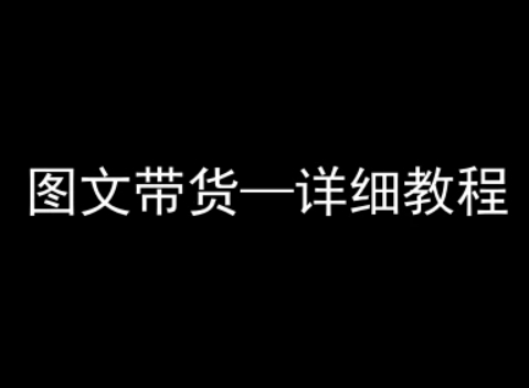 抖音图文带货详细教程，简单易上手，小白都能学会网络赚钱,项目资源网,副业资源网,兼职项目,网赚课程-副业赚钱-互联网创业-独家轻创IP小蜜蜂网创