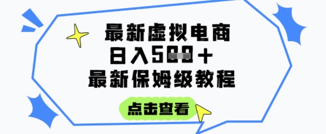 日入3张+的虚拟电商项目，保姆级教程，全网最详细，操作简单，每天一个小时，实现被动收入网络赚钱,项目资源网,副业资源网,兼职项目,网赚课程-副业赚钱-互联网创业-独家轻创IP小蜜蜂网创