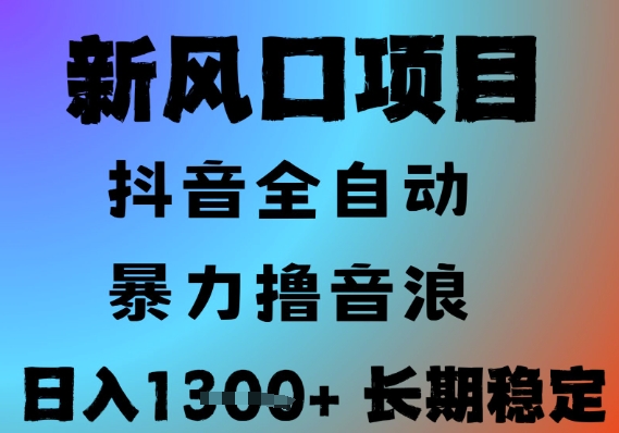 最新风口抖音无人直播撸音浪，全自动运行，小白可玩，长期稳定，日入1.3k，可批量收益翻倍【揭秘】网络赚钱,项目资源网,副业资源网,兼职项目,网赚课程-副业赚钱-互联网创业-独家轻创IP小蜜蜂网创