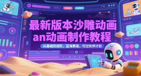 最新版本沙雕动画an动画制作教程，从基础到进阶，蓝海赛道，可过伙伴计划网络赚钱,项目资源网,副业资源网,兼职项目,网赚课程-副业赚钱-互联网创业-独家轻创IP小蜜蜂网创