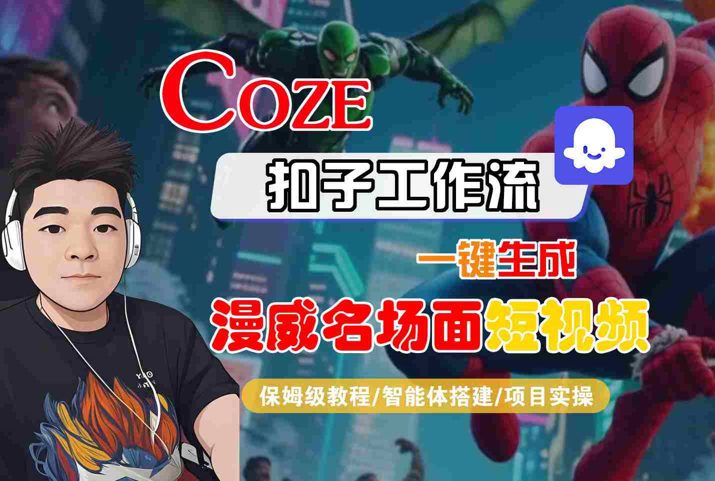 COZE扣子工作流一键生成漫威名场面短视频，保姆级教程-智能体搭建-项目实操网络赚钱,项目资源网,副业资源网,兼职项目,网赚课程-副业赚钱-互联网创业-独家轻创IP小蜜蜂网创