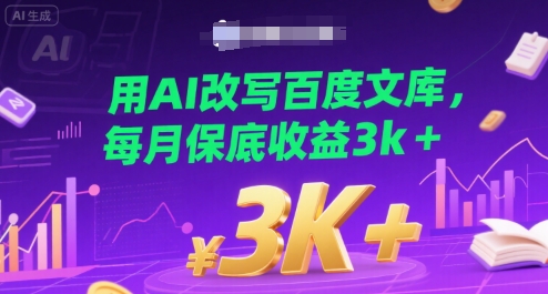 用AI改写百度文库，每月保底收益3k+网络赚钱,项目资源网,副业资源网,兼职项目,网赚课程-副业赚钱-互联网创业-独家轻创IP小蜜蜂网创
