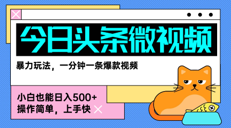 今日头条AI微视频玩法，最新前沿变现玩法拆解，零门槛，新手轻松日入5张网络赚钱,项目资源网,副业资源网,兼职项目,网赚课程-副业赚钱-互联网创业-独家轻创IP小蜜蜂网创
