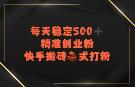 快手搬砖式打粉，每天稳定500+精准创业粉网络赚钱,项目资源网,副业资源网,兼职项目,网赚课程-副业赚钱-互联网创业-独家轻创IP小蜜蜂网创