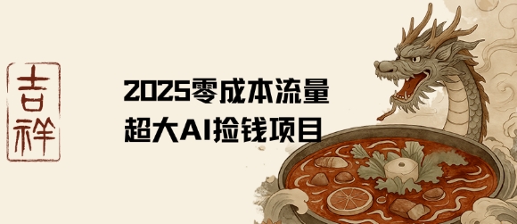 2025零成本AI捡钱，创意热门，流量超大项目网络赚钱,项目资源网,副业资源网,兼职项目,网赚课程-副业赚钱-互联网创业-独家轻创IP小蜜蜂网创