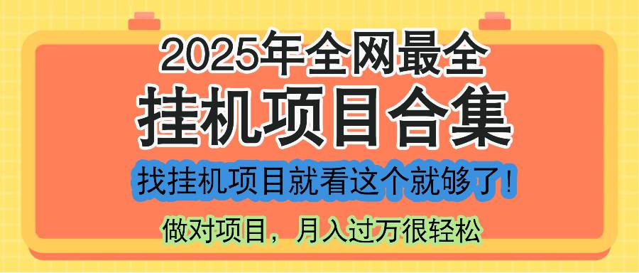 （14871期）最新2025年挂机项目合集，一套课程全部讲完，找项目看这一个课程就够了！网络赚钱,项目资源网,副业资源网,兼职项目,网赚课程-副业赚钱-互联网创业-独家轻创IP小蜜蜂网创