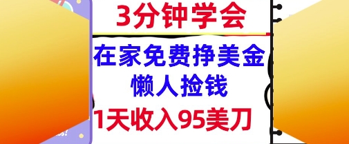 在家免费挣美金，1天收入95美刀，超简单，3分钟学会，长久的被动收入网络赚钱,项目资源网,副业资源网,兼职项目,网赚课程-副业赚钱-互联网创业-独家轻创IP小蜜蜂网创