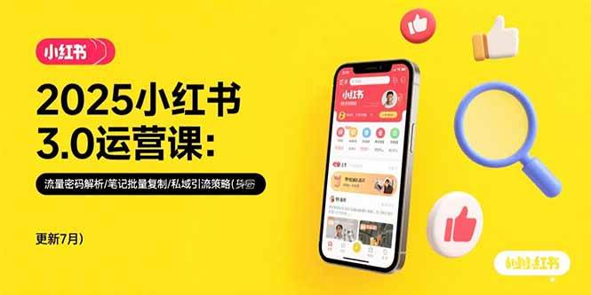 （15502期）2025小红书3.0运营课：流量密码解析/笔记批量复制/私域引流策略(更新7月)网络赚钱,项目资源网,副业资源网,兼职项目,网赚课程-副业赚钱-互联网创业-独家轻创IP小蜜蜂网创