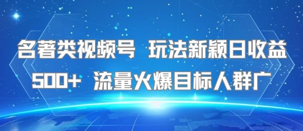 名著类视频号 玩法新颖日收益500+ 流量火爆目标人群广网络赚钱,项目资源网,副业资源网,兼职项目,网赚课程-副业赚钱-互联网创业-独家轻创IP小蜜蜂网创