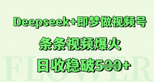 Deepseek+即梦做视频号，条条视频爆火，日收稳破5张网络赚钱,项目资源网,副业资源网,兼职项目,网赚课程-副业赚钱-互联网创业-独家轻创IP小蜜蜂网创