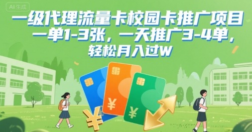 一级代理流量卡校园卡推广项目，一单1-3张，一天推广3-4单，轻松月入过W网络赚钱,项目资源网,副业资源网,兼职项目,网赚课程-副业赚钱-互联网创业-独家轻创IP小蜜蜂网创
