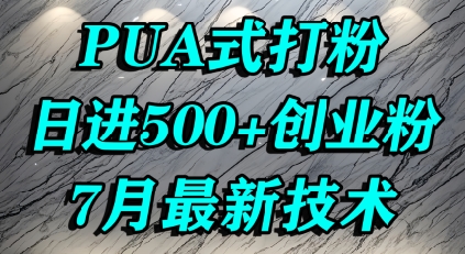 怎么打创业粉，PUA制造焦虑，单人日引500+精准流量网络赚钱,项目资源网,副业资源网,兼职项目,网赚课程-副业赚钱-互联网创业-独家轻创IP小蜜蜂网创