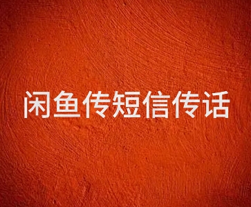 闲鱼传电话传短信项目 日入2-3张网络赚钱,项目资源网,副业资源网,兼职项目,网赚课程-副业赚钱-互联网创业-独家轻创IP小蜜蜂网创