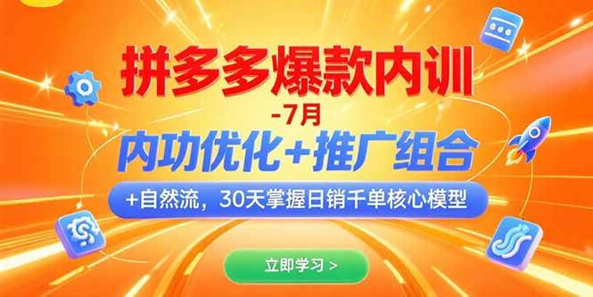 （15402期）拼多多爆款内训-7月 内功优化+推广组合+自然流 30天掌握日销千单核心模型网络赚钱,项目资源网,副业资源网,兼职项目,网赚课程-副业赚钱-互联网创业-独家轻创IP小蜜蜂网创