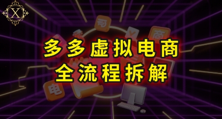 拼多多虚拟电商全流程拆解，深度学习每一个环节，看完即可上手实操网络赚钱,项目资源网,副业资源网,兼职项目,网赚课程-副业赚钱-互联网创业-独家轻创IP小蜜蜂网创