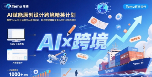 AI赋能原创设计跨境精英计划，聚焦Temu台运营与AI原创设计，助你实现跨境业务从0到1000的增长网络赚钱,项目资源网,副业资源网,兼职项目,网赚课程-副业赚钱-互联网创业-独家轻创IP小蜜蜂网创