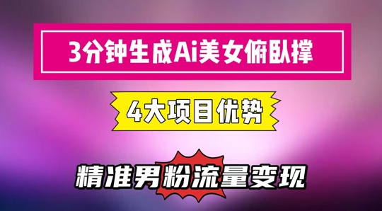 3分钟生成AI美女俯卧撑短视频：轻松起号，精准流量变现利器网络赚钱,项目资源网,副业资源网,兼职项目,网赚课程-副业赚钱-互联网创业-独家轻创IP小蜜蜂网创