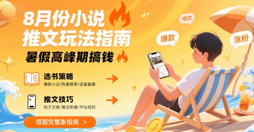 8月份小说推文玩法指南，暑假高峰期搞钱网络赚钱,项目资源网,副业资源网,兼职项目,网赚课程-副业赚钱-互联网创业-独家轻创IP小蜜蜂网创