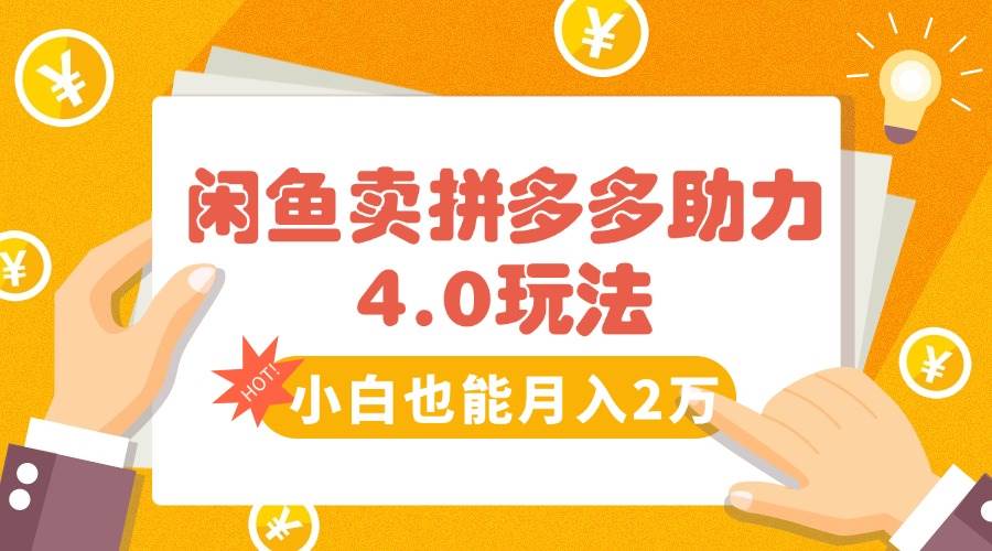 （15634期）闲鱼卖拼多多助力项目4.0玩法，蓝海市场小白也能日入1000网络赚钱,项目资源网,副业资源网,兼职项目,网赚课程-副业赚钱-互联网创业-独家轻创IP小蜜蜂网创